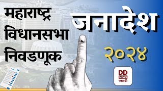 JANADESH जनादेश 2024 Dt. 07.11.2024