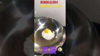 永久不沾鍋/不鏽鋼鍋/物理不沾/煎蛋🍳