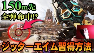 【APEX上級者】ジッターエイムのやり方！集弾性UPのエイム技術を解説！【APEX LEGENDS PC】