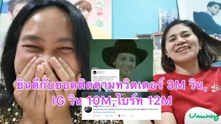 Umaining : ยินดีกับยอดผู้ติดตาม ทวิตเตอร์ 3Mของวิน, IG วิน 10M,ไบร์ท 12Mจร้า