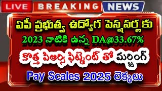 AP ఉద్యోగ పెన్షనర్లకు 2023 నాటికి ఉన్న DA@33.67% కొత్త పిఆర్సి ఫిట్మెంట్ తో మర్జింగ్ Pay Scales 2025