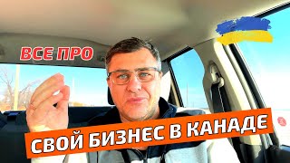 Бизнес в Канаде для украинцев. Свой бизнес в Канаде.