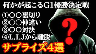 G1クライマックス優勝決定戦で起きるサプライズ4選を予想してみた