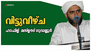 വിട്ടുവീഴ്ച | ഹാഫിള്  മസ്ഊദ് ഗുഡല്ലൂർ | MALAYALAM ISLAMIC SPEECH MASOOD SAQAFI