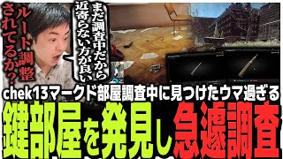 Chek13マークド部屋調査中に発見!!ウマすぎる鍵部屋を急遽調査するSasatikkk【EFT】