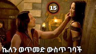 ዳርከንራል አናዛዥ ለመሆን ብሎ | የጀግናው አፈ ታሪክ ክፍል 15| Film wedaji | Henafilms | mizan |