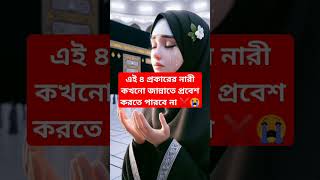 এই ৪ প্রকারের নারী কখনো জান্নাতে প্রবেশ করতে পারবে না❤😊 #IslamicContact #islamc  #ytshorts #trending