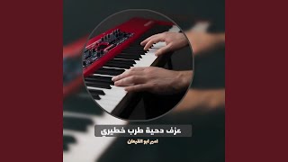 عزف دحية طرب خطيري