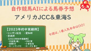 自作競馬AIでアメリカJCC\u0026東海S予想！