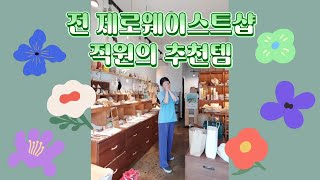 🌷 전 제로웨이스트 직원의 제로웨이스트 추천템 | zerowaste products recs