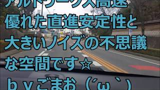 アルトワークス高速 優れた直進安定性と大きい ノイズの不思議な空間です☆ ｂｙごまお（´ω｀)