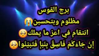 برج القوس مظلوم وبتحسبن😭انتقام في اعز ما يملك🥺  إِنْ جَاءَكُمْ فَاسِقٌ بِنَبَإٍ فَتَبَيَّنُوا🥺