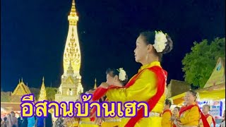 ฟ้อนงามๆ “อีสานบ้านเฮา”สรุปยอดรายได้ งานนมัสการพระธาตุพนม ปี 2567 30,032,959 บาท สาธุๆ #ฟ้อน