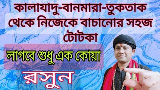 এক কোয়া রসুন দিয়ে কালাযাদু তুকতাক বানমারা কাটানোর সহজ টোটকা | বান মারা থেকে মুক্তির উপায় |