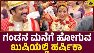 ಗಂಡನ ಮನೆಗೆ ಹೋಗುವ ಖುಷಿಯಲ್ಲಿ ಹರ್ಷಿಕಾ | Harshika Poonacha Marriage | Bhuvan Harshika Poonacha Wedding