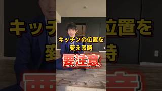 キッチンの位置を変える時要注意 #マイホーム #ショート動画 #キッチン#リフォーム#中古マンション#マンションリフォーム