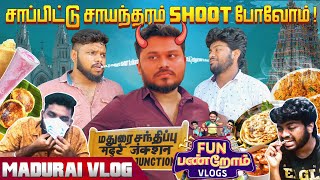 சாப்பிட்டு சாயந்தரம் Shoot போவோம்..! | Fun Panrom Vlogs | Madurai Vlog | Blacksheep