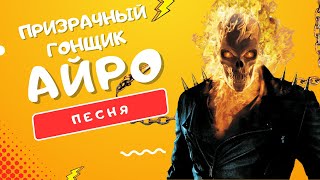 ПЕСНЯ ПРО ПРИЗРАЧНОГО ГОНЩИКА - АЙРО | GHOST RIDER: ЧЕРЕП В ОГНЕ ЦЕПЬ В РУКЕ КЛИП