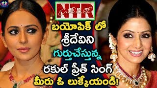 Rakul Preet To Play Late SRIDEVI Role In NTR Biopic Movie ! || Tollywood Updates || TFS