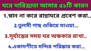 বাড়িতে দারিদ্র্যতা আসার 50টি ছোট কারণ / সুবিচার / অভাব দূর করার উপায় / জ্যোতিষ / বাস্তু শাস্ত্র