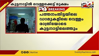 പത്തനംതിട്ടയിലെ ഡാമുകളിലെ വെള്ളം രാത്രിയോടെ കുട്ടനാട്ടിലെത്തും