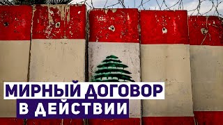 Новости Израиля. Север Израиля возвращается к мирной жизни. Ливан надеется на соблюдение договора