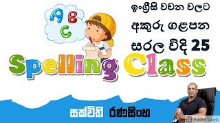 English Class#Spelling for beginners 25#ඉංග්‍රීසි​​​​​​ වචන වලට අකුරු ගැලපීම 25#සක්විති​​​​​​ රණසිංහ