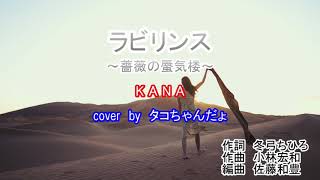 ラビリンス～薔薇の蜃気楼～／KANA cover by タコちゃんだょ