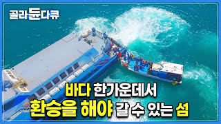 바다 한가운데서 위험천만한 환승을 해야만 갈 수 있다🌊 쾌속선과 마을 도선이 접선해서 승객들을 태우고 가는 섬마을, 만재도의 매력ㅣ#골라듄다큐