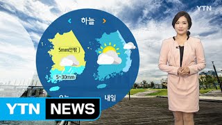 [날씨] 내일 비 그치고 구름 많음...아침 안개 주의 / YTN