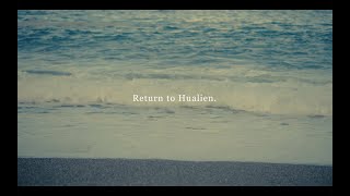 Return to Hualien - 2022花蓮縣形象廣告