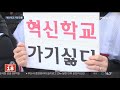 혁신학교 확대 학무모 반대로 곳곳서 진통 연합뉴스tv yonhapnewstv