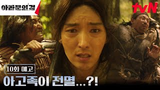 [10화 예고] 이미 승부는 끝났다?! ⚔장동건의 공격에 전멸 위기에 놓인 아고족과 이준기! #아라문의검 EP.10