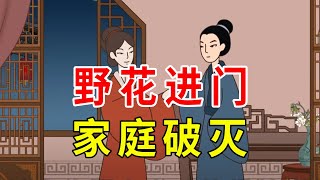 “不怕红杏出墙，就怕野花进房”，啥意思？老祖宗的话在理吗【诸子国学】