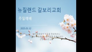 뉴질랜드 갈보리교회 주일 말씀 2025년 1월 12일