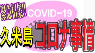 緊急招集⚠️現在の久米島のコロナ事情は⁉️