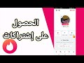 كيفية طريقة الحصول على إشتراكات على تطبيق تيندر Tinder