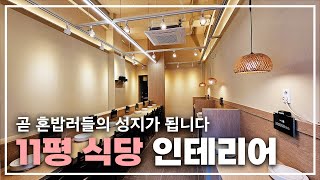 혼밥러들의 성지가 될 장소입니다! 11평 샤브샤브 `샤브설` 을 소개해 드릴게요!  ｜  #식당인테리어