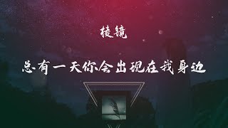 棱鏡. - 總有一天你會出現在我身邊 ◖你說最好的人註定會到身邊，也是我今生唯一的執念◗ [Official Lyric Video] 官方動態歌詞版