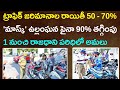 TS E Challan Discount 2022 | 75% Discount On Pending Challan | Aadhan Telugu