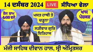 14 December 2024 Evening Katha Manji Sahib Today | Katha Nanak Parkash Today | Katha Suraj Granth