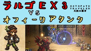 【オクトパストラベラー　大陸の覇者】ラルゴEX3　VS　オフィーリアタンク【OCTOPATH TRAVELER CotC】