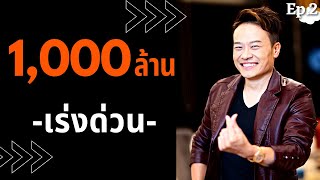 3 ความลับทำ 1,000ล้าน ฉบับเร่งด่วน (Ep.2) | Bundit Ungrangsee