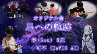 [8歳_オリジナル曲] 星への軌跡 - 奏(Sou)【GarageBand + 可不(CeVIO AI)】Original Song \