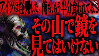 【怖い話2ch】代々受け継いできたその山には”妙な”言い伝えがあった。如何にも曰くありげな口伝だが、その話がスゲェ怖くて俺はしばらく夜一人では寝れなかった…。 【ゆっくり怖い話作業用/睡眠用】