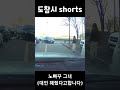 도참시 블랙박스 노컷 쇼츠 shorts