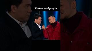 Слова на букву  А . Шоу \