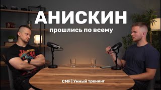 Игорь Кушнир и Роман Анискин. Доброе интервью. Самый натуральный тренер.