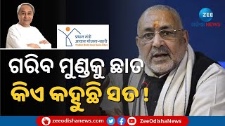 PM Awas Yojana କୁ ନେଇ BJP BJD ମୁହାଁମୁହିଁ । Government Scheme ନାଁରେ ପ୍ରହସନ। Odisha Politics News