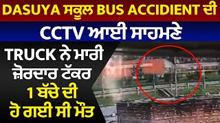 Dasuya ਸਕੂਲ Bus Accidient ਦੀ CCTV ਆਈ ਸਾਹਮਣੇ, Truck ਨੇ ਮਾਰੀ ਜ਼ੋਰਦਾਰ ਟੱਕਰ,1 ਬੱਚੇ ਦੀ ਹੋ ਗਈ ਸੀ ਮੌਤ